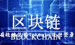 如何安全有效地使用Tokenim进行登录：完整指南