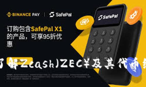 深入了解Zcash（ZEC）及其代币经济学