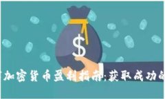 2023年数字加密货币盈利指南：获取成功的策略与