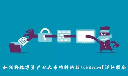 如何将数字资产从火币网转移到Tokenim？详细指南