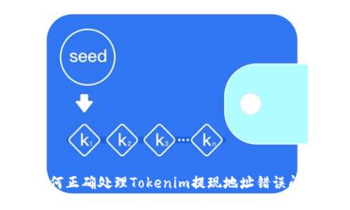 如何正确处理Tokenim提现地址错误问题