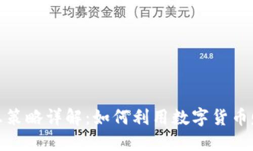 加密货币套息策略详解：如何利用数字货币赚取被动收入