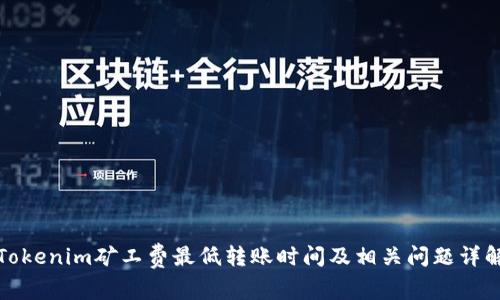 Tokenim矿工费最低转账时间及相关问题详解