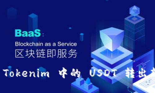 如何将 Tokenim 中的 USDT 转出新手指南