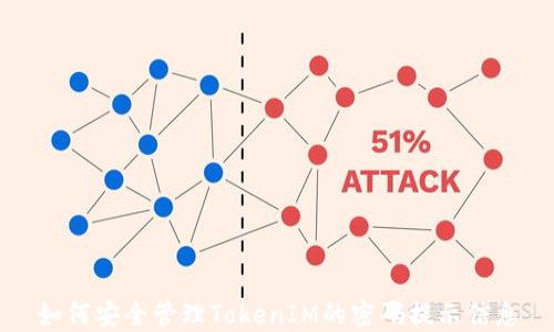 
如何安全管理TokenIM的密码提示信息