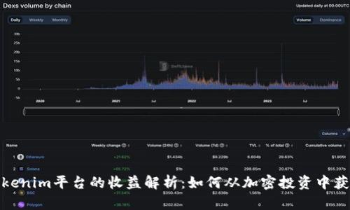 Tokenim平台的收益解析：如何从加密投资中获利