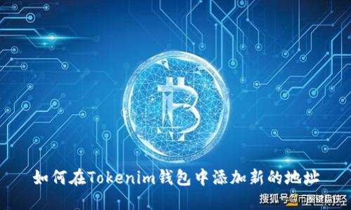 如何在Tokenim钱包中添加新的地址