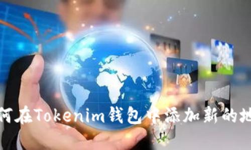 如何在Tokenim钱包中添加新的地址