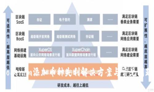 Tokenim添加币种失利解决方案与常见问题