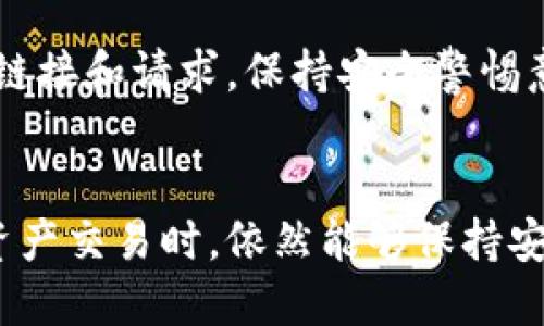 jiaotitle如何找回您的Tokenim钱包：全面指南/jiaotitle
Tokenim钱包, 钱包找回, 硬件钱包, 加密资产保护/guanjianci

### 内容主体大纲
1. 引言
    - Tokenim钱包简介
    - 钱包重要性与资产保护

2. Tokenim钱包找回的方法
    - 方法一：使用恢复助记词来找回钱包
    - 方法二：通过私钥恢复钱包
    - 方法三：联系Tokenim官方客服

3. 找回钱包时的注意事项
    - 助记词的安全性
    - 私钥的保护
    - 识别钓鱼和诈骗行为

4. 预防措施，以避免钱包丢失
    - 定期备份钱包
    - 使用强密码
    - 多重认证的使用

5. 常见问题解答 (FAQ)
    - 如何确保自己没有被骗？
    - 如果没有助记词和私钥，是否仍能找回钱包？
    - Tokenim支持哪些加密货币？
    - 如何更改Tokenim钱包的密码？
    - 在哪里可以找到Tokenim的官方客服？
    - 使用Tokenim时的安全提示？

### 详细内容

#### 引言
近年来，加密货币的普及让更多的人关注到钱包的使用，而Tokenim钱包作为一种新兴的数字资产管理工具，因其便利性和安全性受到广泛欢迎。无论是数字货币投资者还是科技爱好者，使用Tokenim钱包存储和管理自己的加密资产，都成为了一种潮流。然而，不少用户在使用过程中，不可避免地会遇到钱包丢失或无法访问的问题。那么，当你面临这样的困境时，如何找回自己的Tokenim钱包呢？本文将对此进行详尽的阐述。

#### Tokenim钱包找回的方法

##### 方法一：使用恢复助记词来找回钱包
助记词是用来恢复钱包的重要工具。在你创建Tokenim钱包时，系统会提供一组助记词，这组助记词在设置完成后，务必妥善保管。若你在用钱包过程中遇到丢失或无法正常访问的情况，可以利用这组助记词进行找回。
找回钱包的具体步骤包括：打开Tokenim钱包应用，选择“恢复钱包”选项，随后输入你的助记词，按照指引完成其他必要步骤，即可成功恢复钱包。这一过程不需要网络连接，只需确保你有助记词，并可以验证身份。

##### 方法二：通过私钥恢复钱包
如果您丢失了助记词，但仍旧保存有私钥，亦可通过私钥来找回钱包。私钥是钱包的唯一标识符，能直接控制绑定在其中的资产。您可以在钱包的设置中找到相关选项，输入私钥，按照提示操作即可恢复钱包访问权限。
需要特别注意的是，私钥极其重要，任何人获得私钥，都能完全控制你的资产。因此，一定要对私钥进行高标准的保护，做到绝对保密，否则就会面临巨大的风险。

##### 方法三：联系Tokenim官方客服
如果以上两种方法均无法解决问题，可以尝试联系Tokenim的官方客服。在联系客服前，收集好你的注册信息、购买记录等相关信息，能够帮助客服更快地定位和解决问题。
官方客服会根据你的情况提供进一步的帮助，通常，他们需要更多的信息来确认你的身份，确保资产的安全。这一步骤虽然可能花费更多时间，但在完成身份验证后，他们将尽最大努力帮助用户找回钱包。

#### 找回钱包时的注意事项

##### 助记词的安全性
在找回钱包的过程中，助记词是关键。因此，务必保管好自己的助记词，不要随意透露给他人。切忌在不安全的网络环境下输入你的助记词，防止被钓鱼网站记录。如果不慎泄露，可能会导致资产被盗取。

##### 私钥的保护
私钥是钱包的核心，任何获取私钥的人都有可能对你的资产造成威胁。因此，不要在公共场合或者不可信的设备上保存你的私钥。务必使用密码管理器或物理保管方式存储私钥信息，从而避免被黑客针对。

##### 识别钓鱼和诈骗行为
在找回钱包的过程中，有些黑客会假冒Tokenim客服联系你，诱骗你提供助记词或私钥。应避免通过不明链接或不熟悉的第三方网站访问钱包，确保只通过官方渠道获得帮助。

#### 预防措施，以避免钱包丢失

##### 定期备份钱包
建议定期对钱包进行备份，确保即便在最坏的情况下，资金也能完整找回。许多用户在创建钱包后，可能会因为懒惰忘记备份，这会导致日后无法使用钱包时悔不当初。

##### 使用强密码
为Tokenim钱包设置一个强密码，有助于给钱包增加额外的安全层。强密码通常包含大小写字母、数字和特殊字符。避免使用生日、名字等易被猜到的信息。

##### 多重认证的使用
使用双重认证，将为你的Tokenim钱包增加一层保护。在每次登录或转账时，通过手机号或邮件获取验证码，进一步保障你的资产安全。

#### 常见问题解答 (FAQ)

##### 如何确保自己没有被骗？
确保在正规渠道获取服务是首要措施。只通过Tokenim的官网和官方客服进行操作，避免在社交媒体上调侃或附贴联系信息。如果收到不明来电或邮件，要提高警惕，避免详细询问私人信息。

##### 如果没有助记词和私钥，是否仍能找回钱包？
遗憾的是，助记词和私钥是找回钱包的唯一路径。如果这两者都丢失，几乎是无法找回钱包中的资产。但你可以尝试联系Tokenim客服，看是否有其他的解决方案或寻求建议。

##### Tokenim支持哪些加密货币？
Tokenim钱包一般支持包括比特币、以太坊、莱特币等主流加密货币，并可能会随着市场的变化而逐渐支持其他新兴加密资产。具体支持的类型，请查看Tokenim官方网站以获得最新资讯。

##### 如何更改Tokenim钱包的密码？
您可以在Tokenim钱包的设置中找到安全设置选项，按照步骤要求更改您的密码。更改密码建议使用强密码，并在后续定期更改以确保安全。请注意，旧密码更改后，完整退出所有设备的登录，避免他人继续使用旧密码。

##### 在哪里可以找到Tokenim的官方客服？
Tokenim的官方网站通常会设置客服页面，相应提供联系方式和服务渠道。此外，通过应用内选项也能找到客服支持，确保在联系过程中保持信息安全刻意遵循官方验证步骤。

##### 使用Tokenim时的安全提示？
在使用Tokenim钱包过程中，要定期更新应用，确保使用最新版软件来避免安全隐患。此外，关注公链动态和市场变化，定期备份，同时通过多重认证、强密码等手段保护资产安全。任何时候不轻信陌生链接和请求，保持安全警惕意识。

### 总结
找回Tokenim钱包看似复杂，但只要掌握了正确的方法，加强了安全意识与防范措施，便可以大大降低资产丢失的风险。同时，建议用户定期备份钱包信息，并了解相关的安全知识，以确保在进行数字资产交易时，依然能够保持安全和放心。