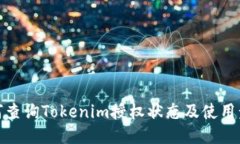 如何查询Tokenim授权状态及使用步骤