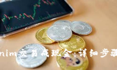 如何将Tokenim交易成现金：详细步骤与实用指南