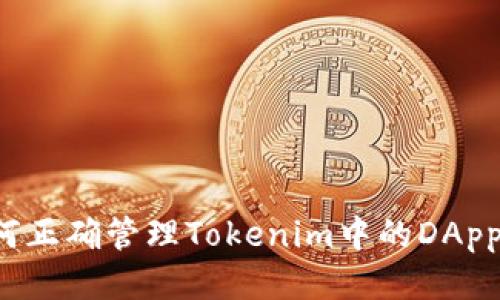 ### 如何正确管理Tokenim中的DApp连接设置？