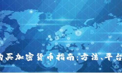 2023年荷兰购买加密货币指南：方法、平台以及注意事项