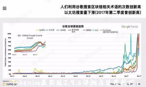 
Tokenim最新版2.9.6评测与使用技巧