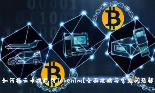 : 如何将云币提现到Tokenim？全面攻略与常见问题解答