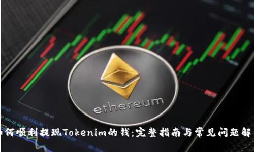 如何顺利提现Tokenim的钱：完整指南与常见问题解答