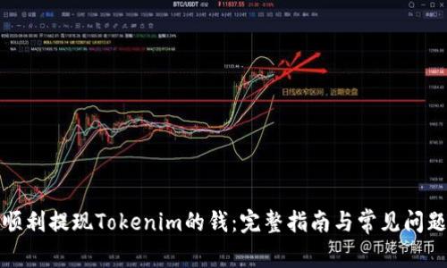 如何顺利提现Tokenim的钱：完整指南与常见问题解答