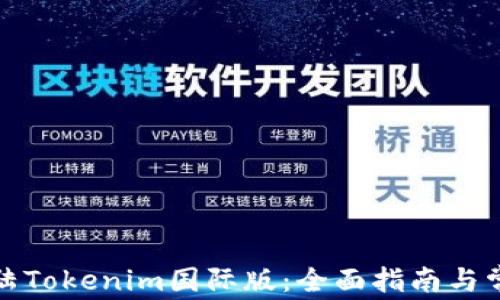 
如何成功登陆Tokenim国际版：全面指南与常见问题解答