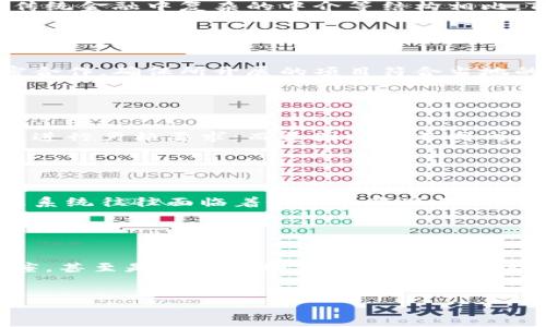   探索Tokenim路径：如何实现区块链技术的高效应用 / 

 guanjianci Tokenim, 区块链, 应用, 技术 /guanjianci 

## 内容主体大纲

1. **引言**
   - Tokenim的定义与重要性
   - 区块链技术的发展背景

2. **Tokenim路径概述**
   - Tokenim的工作原理
   - Tokenim与其他区块链应用的区别

3. **Tokenim在实际应用中的优势**
   - 提高交易效率
   - 降低运营成本
   - 增强安全性

4. **如何实现Tokenim的应用**
   - 技术准备与基础设施
   - 合规性与法律问题
   - 选择合适的平台

5. **Tokenim的挑战与解决方案**
   - 技术壁垒
   - 市场教育
   - 监管挑战

6. **Tokenim的未来发展趋势**
   - 未来技术的演进
   - 应用场景的拓展
   - 通用性与互操作性

7. **结论**
   - 总结Tokenim的重要性
   - 呼吁行业参与者关注Tokenim的发展

---

### 引言
Tokenim的定义与重要性
Tokenim指的是采用区块链技术的Token化流程，目的是通过这种方式实现资产的数字化。随着区块链技术的发展，Tokenim的应用越来越广泛，不仅在金融领域，也逐渐扩展到医疗、物流等多个领域。其重要性在于，可以实现透明的交易记录、提高资金流转效率，进而推动经济增长。

区块链技术的发展背景
区块链是一种去中心化的分布式账本技术，自比特币问世以来，其技术已经得到逐渐成熟，成为了众多领域解决信任问题的核心技术。Tokenim作为区块链技术的重要应用之一，正逐渐成为当前趋势的佼佼者。

### Tokenim路径概述
Tokenim的工作原理
Tokenim的工作原理主要是通过在区块链上创建数字资产的映射，实现资产的转移、交易和管理。每一次交易都会被记录在区块链上，不可篡改且可追溯，确保了交易的安全性和透明性。

Tokenim与其他区块链应用的区别
Tokenim与其他区块链应用相比，其最大的特征在于专注于资产的数字化和流通。虽然其他区块链项目也许涵盖了多种功能，但Tokenim是连接资产与区块链世界的桥梁，通常专门针对特定的资产进行。

### Tokenim在实际应用中的优势
提高交易效率
Tokenim能够通过智能合约自动化执行交易，从而显著提高交易的效率，减少人工干预，提高处理速度。同时由于去中心化的特点，可以快速完成跨境交易，无需繁杂的传统渠道。

降低运营成本
使用Tokenim还可以有效降低企业的运营成本。传统的交易模式往往需要支付高额的中介费用，而Tokenim通过区块链技术实现了直接交易，消除了这些中介环节，节省了大量的费用。

增强安全性
Tokenim利用区块链的分布式特性和加密算法，为交易提供了极高的安全性。所有的交易记录都是公开透明的，任何人都可以通过区块链进行查证，避免了数据被篡改的风险。

### 如何实现Tokenim的应用
技术准备与基础设施
为了实现Tokenim的应用，企业首先需要建立合适的技术架构，包括选择合适的区块链平台、构建数据库、确保网络的稳定性等。此外，企业还应考虑与现有系统的兼容性，以便于顺利过渡。

合规性与法律问题
Tokenim在实现过程中需要特别关注合规性问题。各国的法律法规对于虚拟资产及其交易的监管有所不同，因此企业在进行Tokenim应用前，必须了解当地相关法律，确保合规操作。

选择合适的平台
选择合适的区块链平台是Tokenim成功的关键。不同的平台各具优缺点，企业需要根据自身的需求，例如交易速度、费用、用户体验等，进行全面对比，选择最适合的开发平台。

### Tokenim的挑战与解决方案
技术壁垒
虽然Tokenim具有巨大的潜力，但技术壁垒依然是推广过程中的一个重要挑战。许多企业对区块链技术仍然存在误解，导致在实践中缺乏信心。因此，行业需要进行更深入的技术普及与教育，以降低卡住发展进程的技术障碍。

市场教育
Tokenim的真正应用还需要市场的理解与接受。只有当更多的用户了解Tokenim的优势，并愿意去接触时，它才能被广泛应用。因此，进行市场教育与宣传是至关重要的。

监管挑战
各国对区块链技术的监管态度有所不同，有些国家甚至禁止某些形式的Token应用，因此企业在推动Tokenim项目时，需要积极与监管部门沟通，争取获得合法的运营资质。

### Tokenim的未来发展趋势
未来技术的演进
Tokenim的未来将与区块链技术的演进密切相关。随着技术的不断深入，Tokenim的效率、安全性、及用户体验都会进一步提升，有望吸引更多的用户进行投资与交易。

应用场景的拓展
除了传统的金融行业，Tokenim还可以向多个新兴领域扩展，例如数字版权、艺术品交易等，这些领域都存在资产流转效率低下的问题，而Tokenim可以为其提供解决方案。

通用性与互操作性
未来的Tokenim平台应当加大对不同区块链系统之间的互操作性，从而实现更加通用的使用场景。这不仅能提升用户体验，还能促进不同行业之间的合作。

### 结论
总结Tokenim的重要性
Tokenim不仅是基于区块链技术的一项创新应用，还是数字经济发展的重要组成部分。通过Tokenim，可以实现资产的高效流通与管理，助力各个行业的转型升级。

呼吁行业参与者关注Tokenim的发展
随着区块链技术的不断成熟，Tokenim的应用前景将越来越广阔。希望更多的企业和从业者关注Tokenim的落地与发展，共同推动这一新兴技术的前行。

---

### 相关问题

1. Tokenim技术的基础是什么？
2. Tokenim如何改变传统金融行业的游戏规则？
3. 实现Tokenim路径的企业需要进行哪些准备？
4. 欧盟和美国在Tokenim应用方面的监管政策有何不同？
5. Tokenim在数字版权管理中的应用前景如何？
6. 如何解决Tokenim推广中的用户教育问题？

---

### Tokenim技术的基础是什么？
技术基础概述
Tokenim技术的核心在于区块链，凭借其去中心化和透明性特征，Tokenim能够有效地实现信息的传递与资产的转移。区块链技术由网络节点、智能合约和共识机制等组成，各个部分共同构建了Tokenim的技术框架。...
（此处将继续详细介绍Tokenim技术的基础，包括各个区块链技术组件的功能及其相互关系，确保内容达到800字。）

### Tokenim如何改变传统金融行业的游戏规则？
Tokenim对金融行业影响的分析
Tokenim技术从根本上改变了传统金融模式，通过降低交易成本、提高交易速度和安全性，改变了金融机构的运营方式。与传统金融中复杂的中介等结构相比，Tokenim通过智能合约的应用实现自动化管控，极大提升了效率。...
（此处将详细介绍Tokenim对传统金融行业的具体影响，包括案例分析和数据支持，确保内容达到800字。）

### 实现Tokenim路径的企业需要进行哪些准备？
企业准备的必要步骤
企业在实现Tokenim路径时应首先构建必要的技术团队，进行技术培训和市场调研。同时，还需与相关法律和合规团队紧密合作，确保所开展的项目符合当地的法律规定。这些准备可以帮助企业在Tokenim的应用中降低风险。...
（此处将提供详细的企业准备步骤和建议，包括案例和专家见解，确保内容达到800字。）

### 欧盟和美国在Tokenim应用方面的监管政策有何不同？
监管政策的比较分析
在Tokenim的监管方面，欧盟和美国的政策各有千秋。欧盟更趋向于采取统一的监管制度，针对跨境交易的透明性和合规性进行严格要求；而美国则在不同州间有着不一的政策，这为Tokenim的推广带来了复杂性。...
（此处将详细分析两者监管政策的优缺点，并提供最新政策动态，确保内容达到800字。）

### Tokenim在数字版权管理中的应用前景如何？
数字版权管理与Tokenim的结合
Tokenim在数字版权管理中展现出卓越的应用潜力，其通过创建数字资产，实现对版权的追踪与管理。传统的数字版权管理系统往往面临着侵权和盗版的问题，而Tokenim的透明性与不可篡改性则极大缓解了这些问题。...
（此处将深入探讨Tokenim在数字版权管理上的应用案例和市场前景，确保内容达到800字。）

### 如何解决Tokenim推广中的用户教育问题？
用户教育的必要性与策略
为了推动Tokenim的普及，用户教育显得尤为重要。企业和机构需要采取多种方式，包括线上线下结合的推广活动，技术讲座，甚至是社区互动等，以提升用户认识和参与度。用户教育不应仅限于技术知识，更需强调其带来的价值与好处。...
（此处将提供用户教育的最佳实践和哪些策略可能有效，以提升用户的参与感和认知，确保内容达到800字。） 

以上是围绕Tokenim路径进行的详细内容大纲及每个问题的简要引导，确保全面深入的探讨符合现代标准。