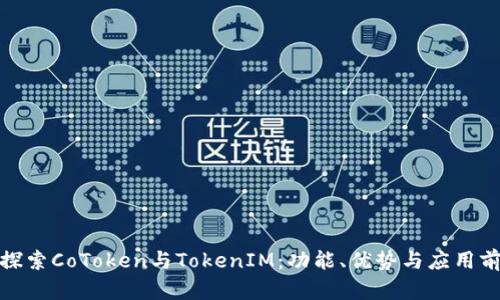 : 探索CoToken与TokenIM：功能、优势与应用前景