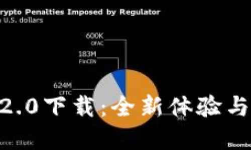 Tokenim官方2.0下载：全新体验与最佳实践指南