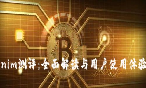 Tokenim测评：全面解读与用户使用体验分析