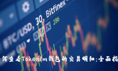 如何查看Tokenim钱包的交易明细：全面指南