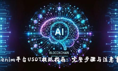 Tokenim平台USDT提现指南: 完整步骤与注意事项