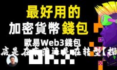 加密货币到底是在衰落还是在转型？探讨未来趋