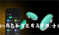 IM Token钱包如何使用与管理：全方位指南