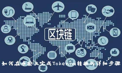 如何在币安上完成Tokenim转换的详细步骤