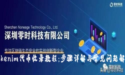 Tokenim代币收录教程：步骤详解与常见问题解答