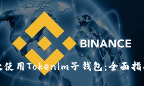 如何有效使用Tokenim子钱包：全面指南与技巧