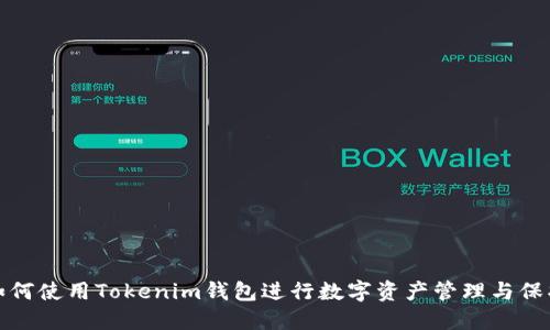 如何使用Tokenim钱包进行数字资产管理与保护