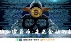 严重的主动加密货币：未来金融的挑战与机遇