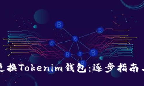 如何安全更换Tokenim钱包：逐步指南与实用技巧