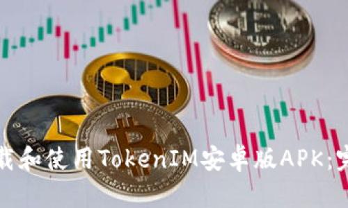 如何下载和使用TokenIM安卓版APK：完整指南