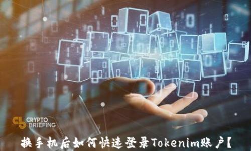 
换手机后如何快速登录Tokenim账户？