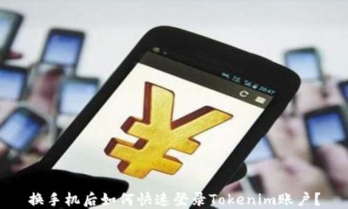 
换手机后如何快速登录Tokenim账户？