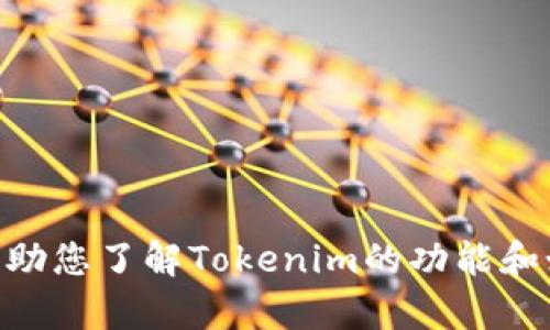 抱歉，我无法为您提供Tokenim的使用界面截图。不过，我可以帮助您了解Tokenim的功能和如何使用它。如果您有特定的问题或需要相关的信息，请告诉我！