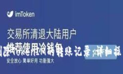 如何删除TokenIM的转账记录：详细操作指南