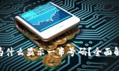 Tokenim转账为什么显示一串号码？全面解析与解决