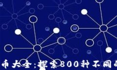 2023年加密货币大全：探索800种不同的数字货币实