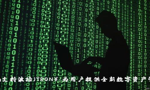 Tokenim支持波场（TRON）：为用户提供全新数字资产管理体验