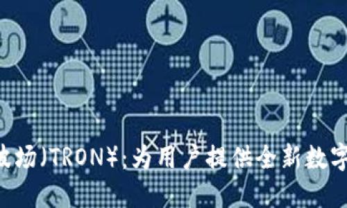 Tokenim支持波场（TRON）：为用户提供全新数字资产管理体验