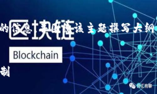 我能帮助您提供关于“tokenim的发币机制”的信息，并围绕该主题撰写大纲以及详细内容。以下是推荐的、关键词及大纲。

```xml
tokenim平台如何规范发币与发行代币的机制