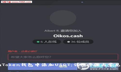 如何在imToken钱包中添加USDT：详细步骤与常见问题解答