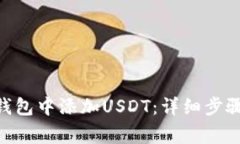 如何在imToken钱包中添加USDT：详细步骤与常见问题