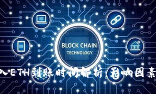 Tokenim转入ETH到账时间解析：影响因素与解决方案